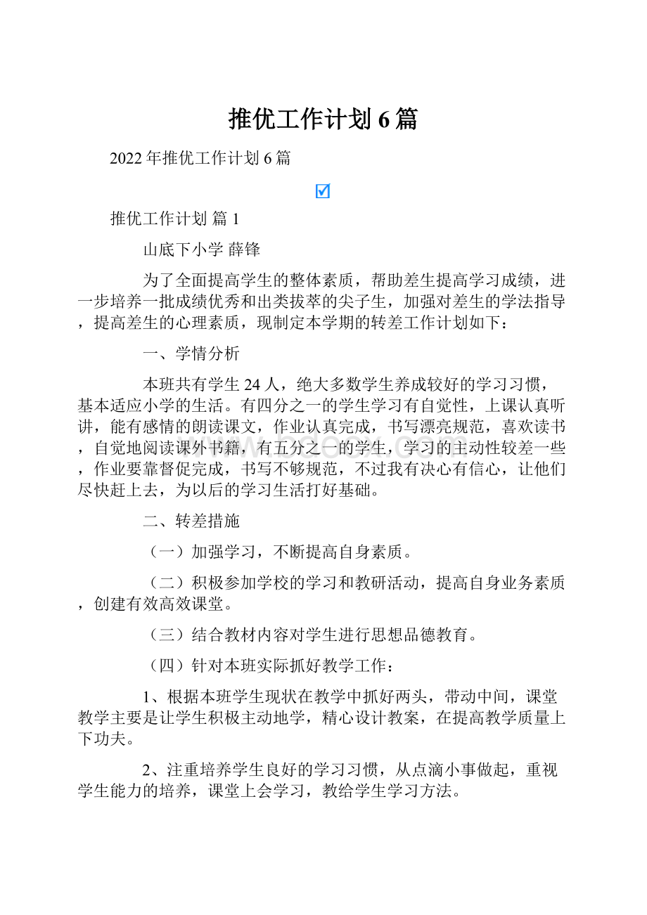 推优工作计划6篇.docx_第1页