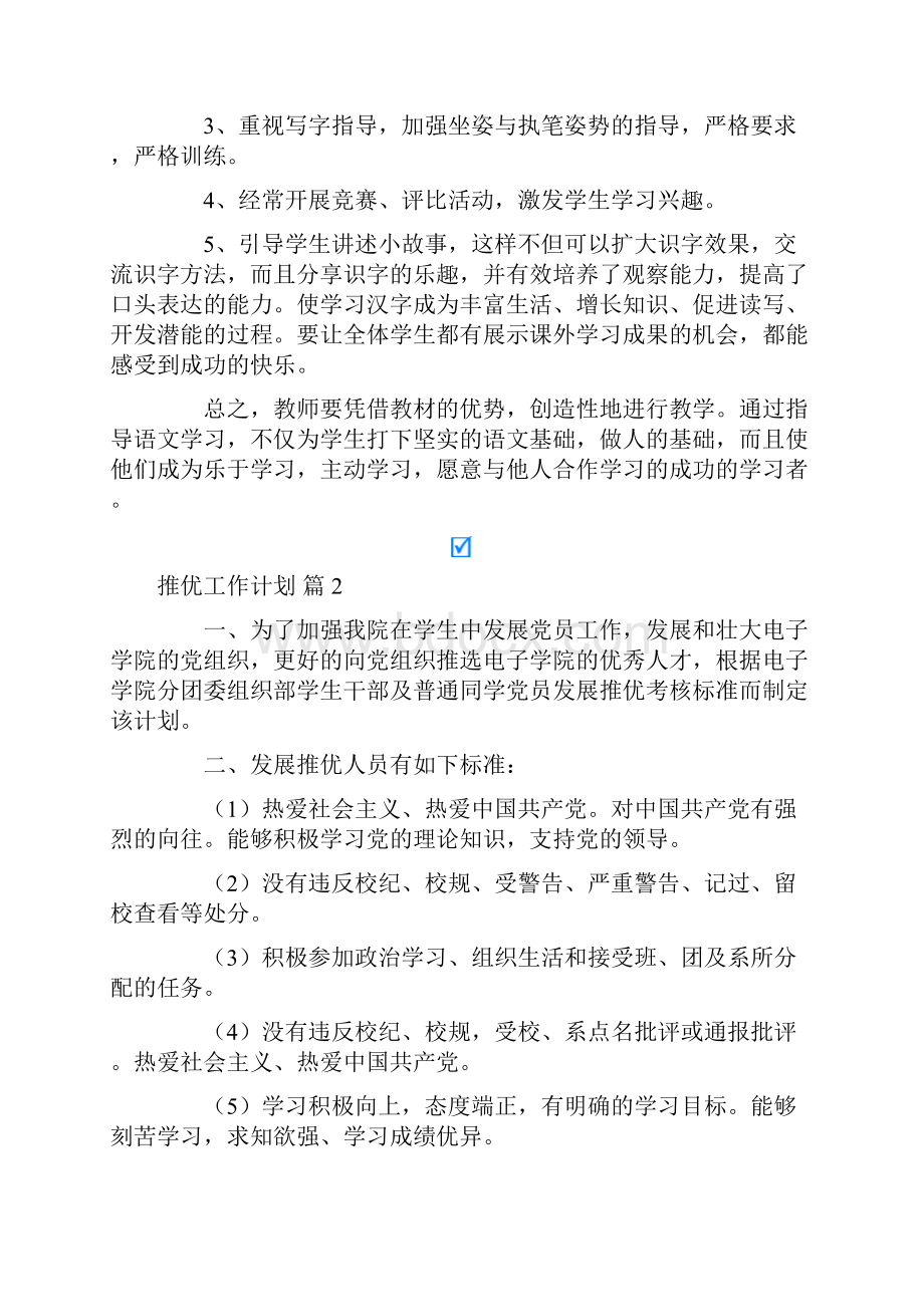 推优工作计划6篇.docx_第2页