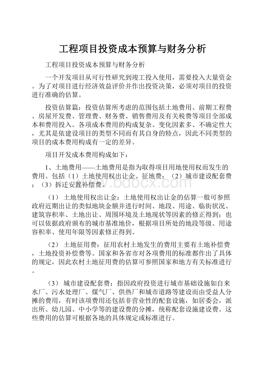 工程项目投资成本预算与财务分析.docx_第1页