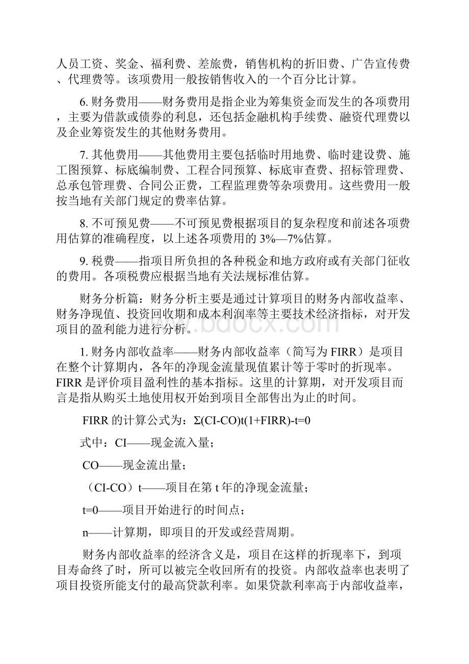 工程项目投资成本预算与财务分析.docx_第3页