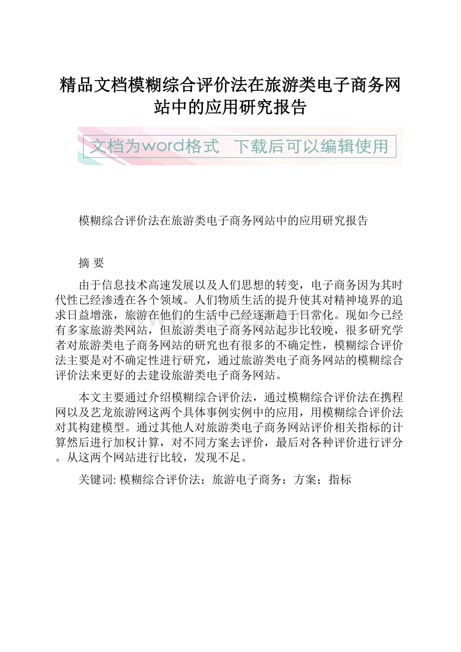 精品文档模糊综合评价法在旅游类电子商务网站中的应用研究报告Word文档格式.docx_第1页