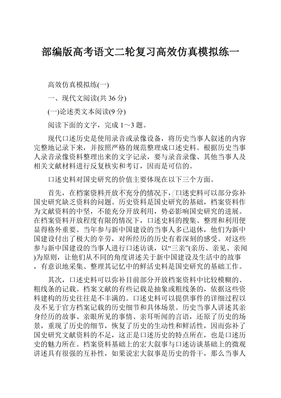 部编版高考语文二轮复习高效仿真模拟练一.docx_第1页