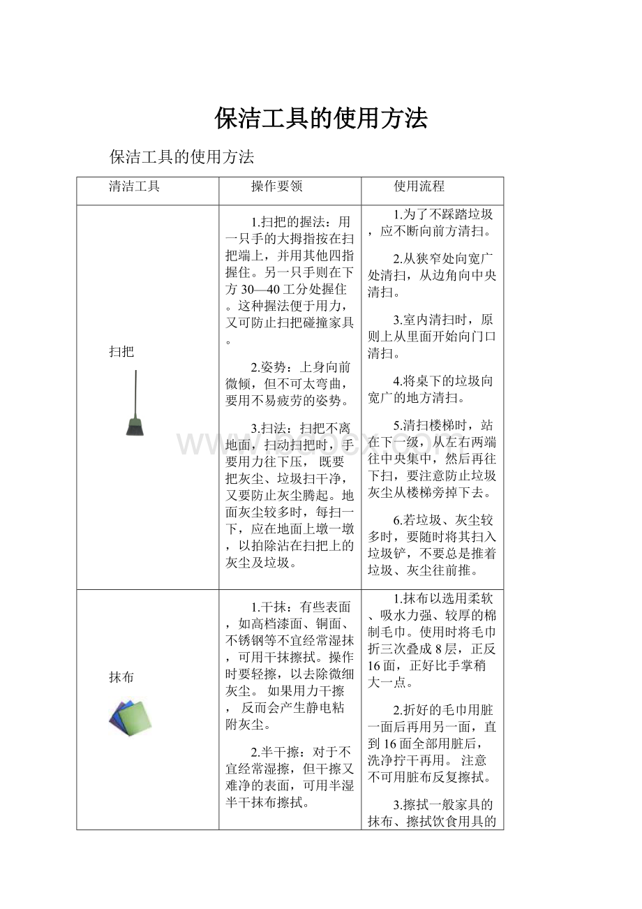 保洁工具的使用方法.docx_第1页