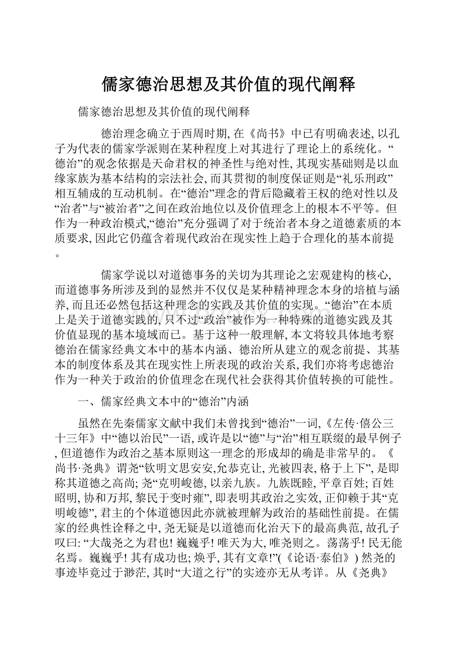 儒家德治思想及其价值的现代阐释.docx_第1页