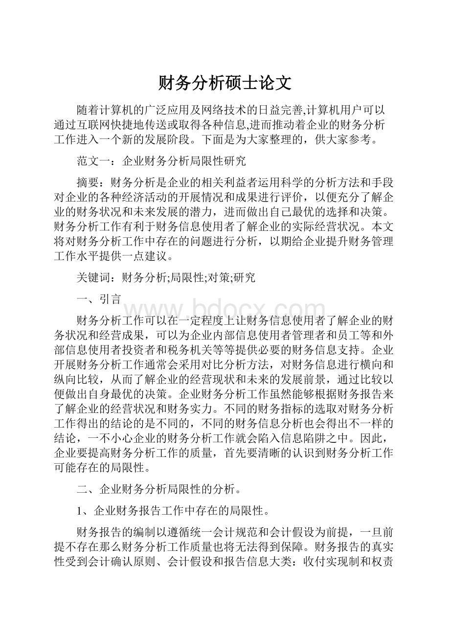 财务分析硕士论文文档格式.docx