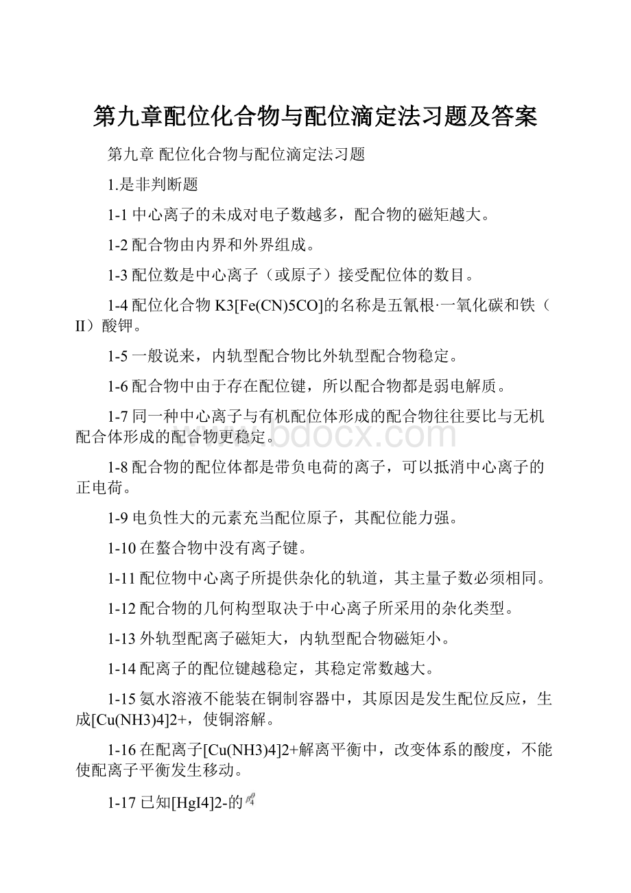 第九章配位化合物与配位滴定法习题及答案.docx_第1页