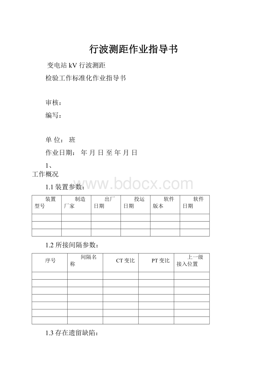 行波测距作业指导书.docx_第1页