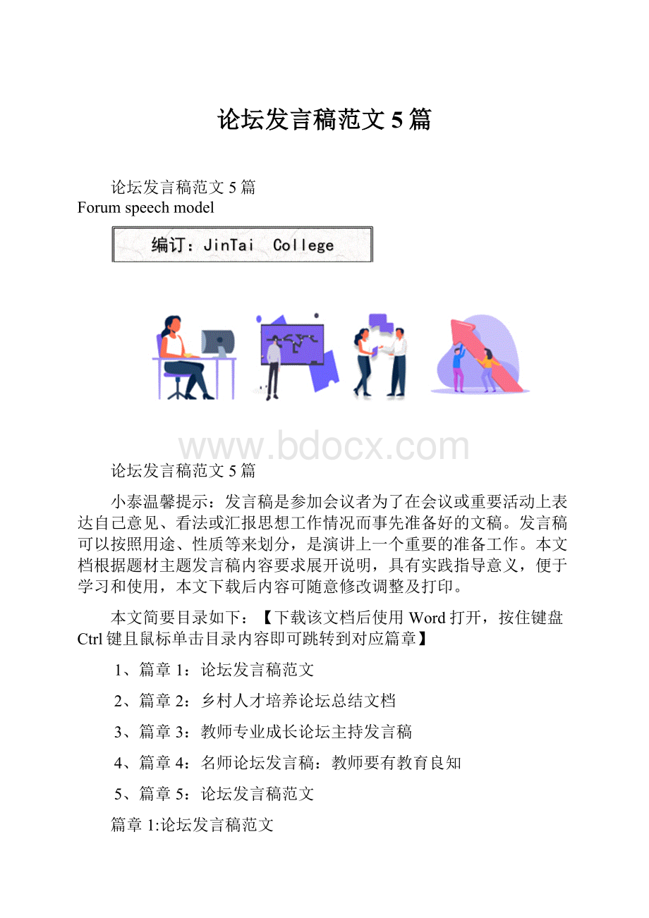 论坛发言稿范文5篇.docx_第1页