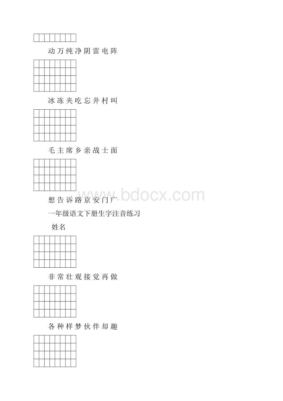 部编版统编一年级语文下册生字注音练习Word格式文档下载.docx_第2页