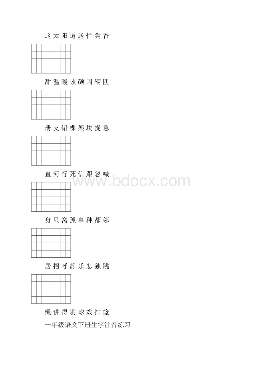 部编版统编一年级语文下册生字注音练习Word格式文档下载.docx_第3页