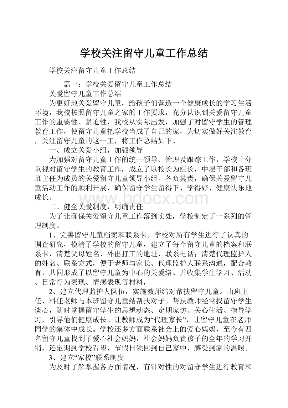 学校关注留守儿童工作总结文档格式.docx