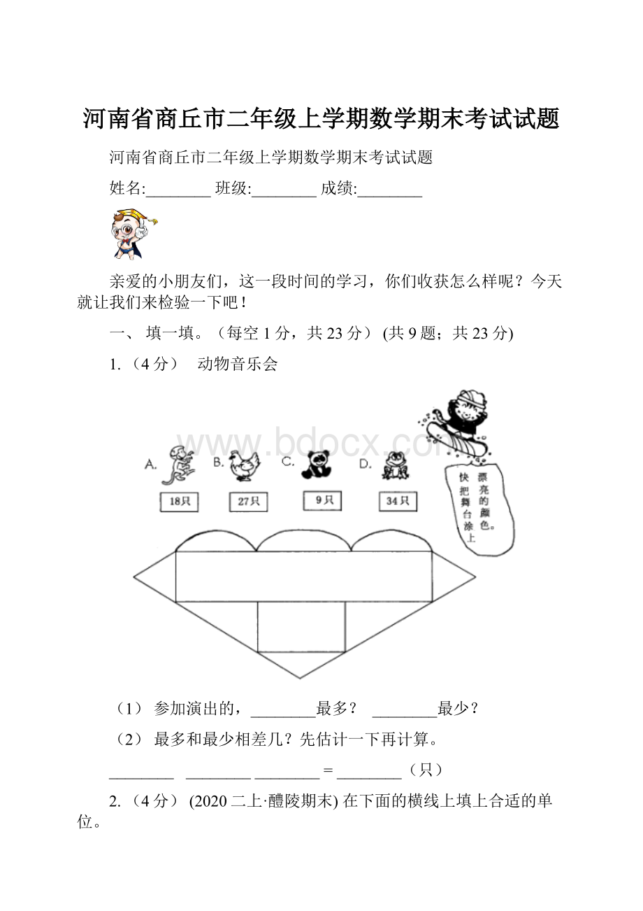 河南省商丘市二年级上学期数学期末考试试题.docx