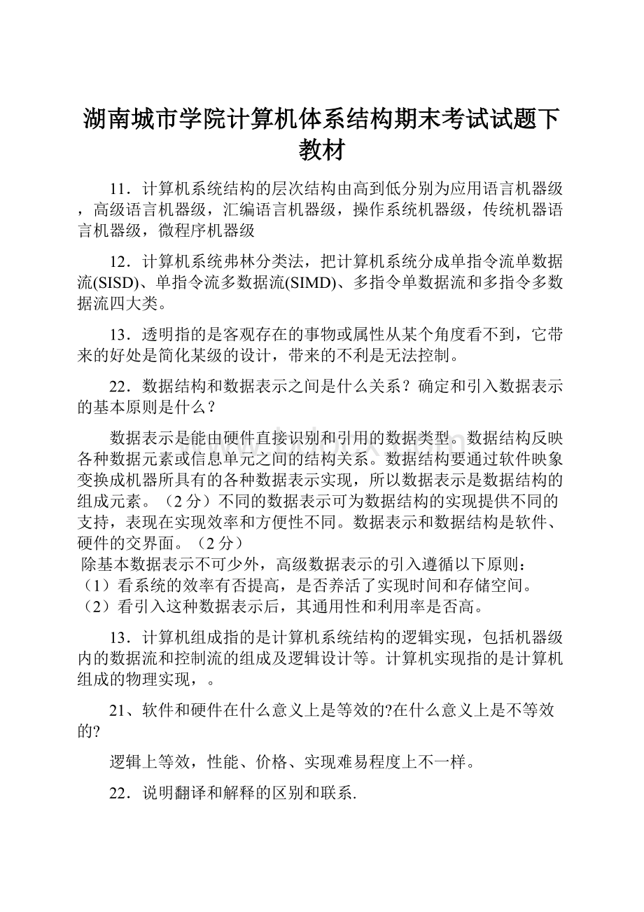 湖南城市学院计算机体系结构期末考试试题下教材文档格式.docx