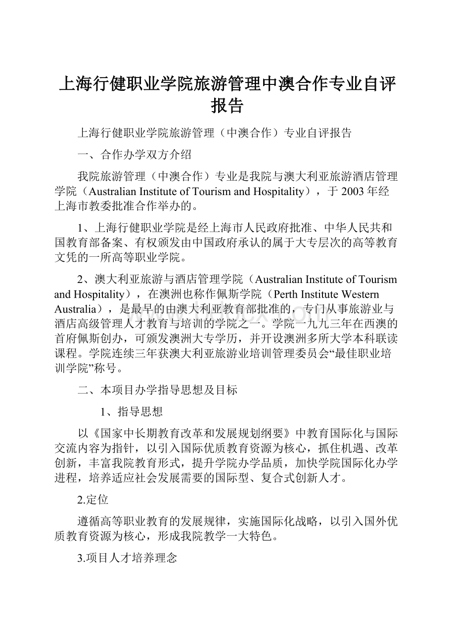 上海行健职业学院旅游管理中澳合作专业自评报告.docx_第1页