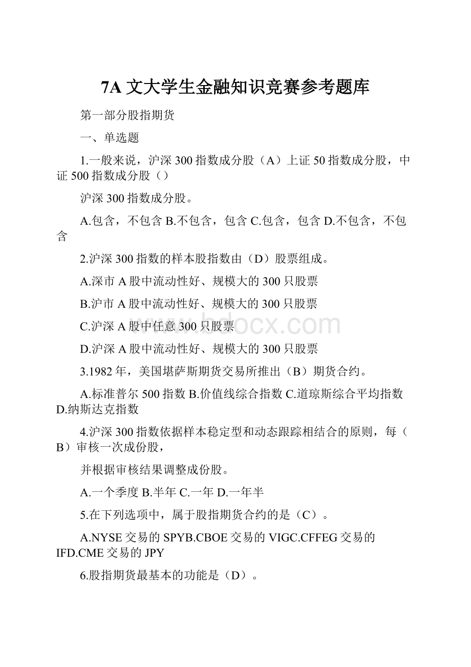 7A文大学生金融知识竞赛参考题库.docx_第1页