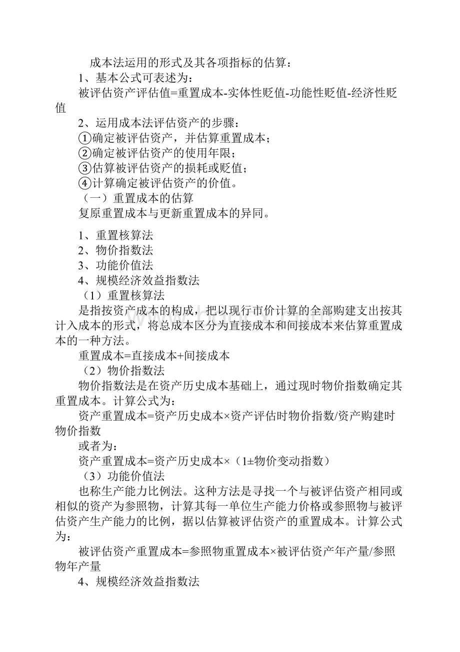 自考资产评估串讲笔记及公式汇总26页文档资料.docx_第3页