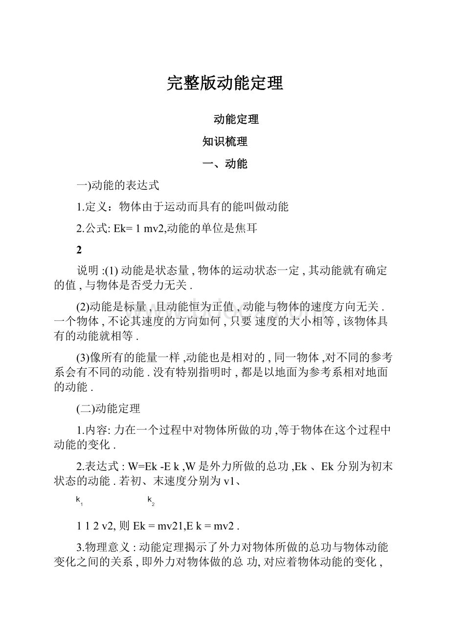 完整版动能定理Word格式.docx