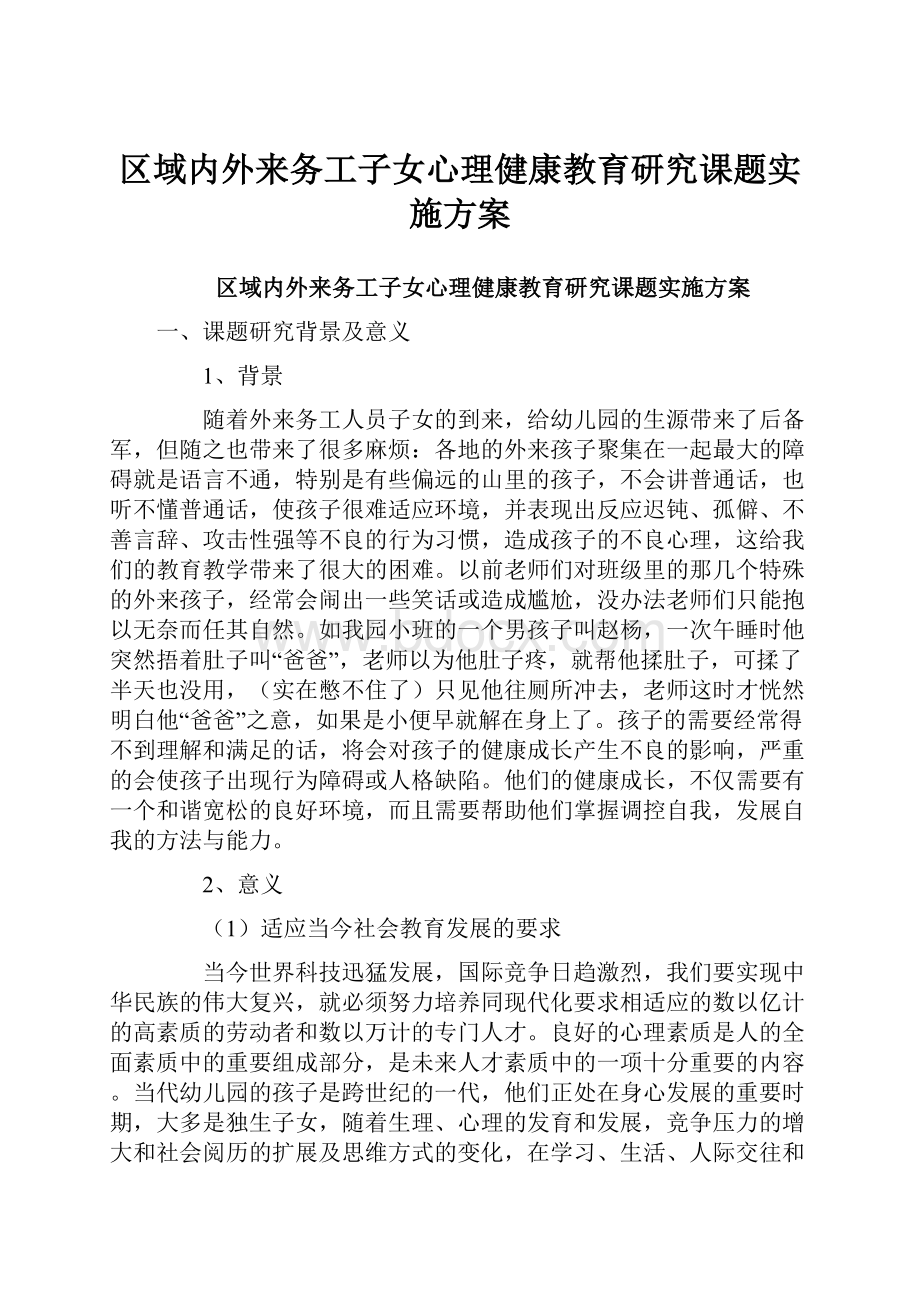 区域内外来务工子女心理健康教育研究课题实施方案.docx_第1页