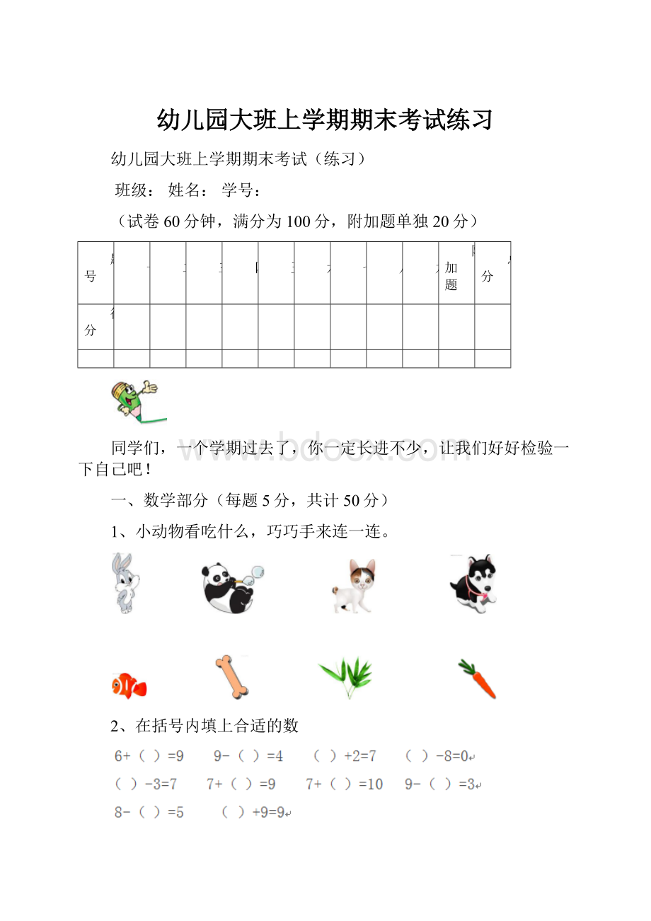 幼儿园大班上学期期末考试练习文档格式.docx