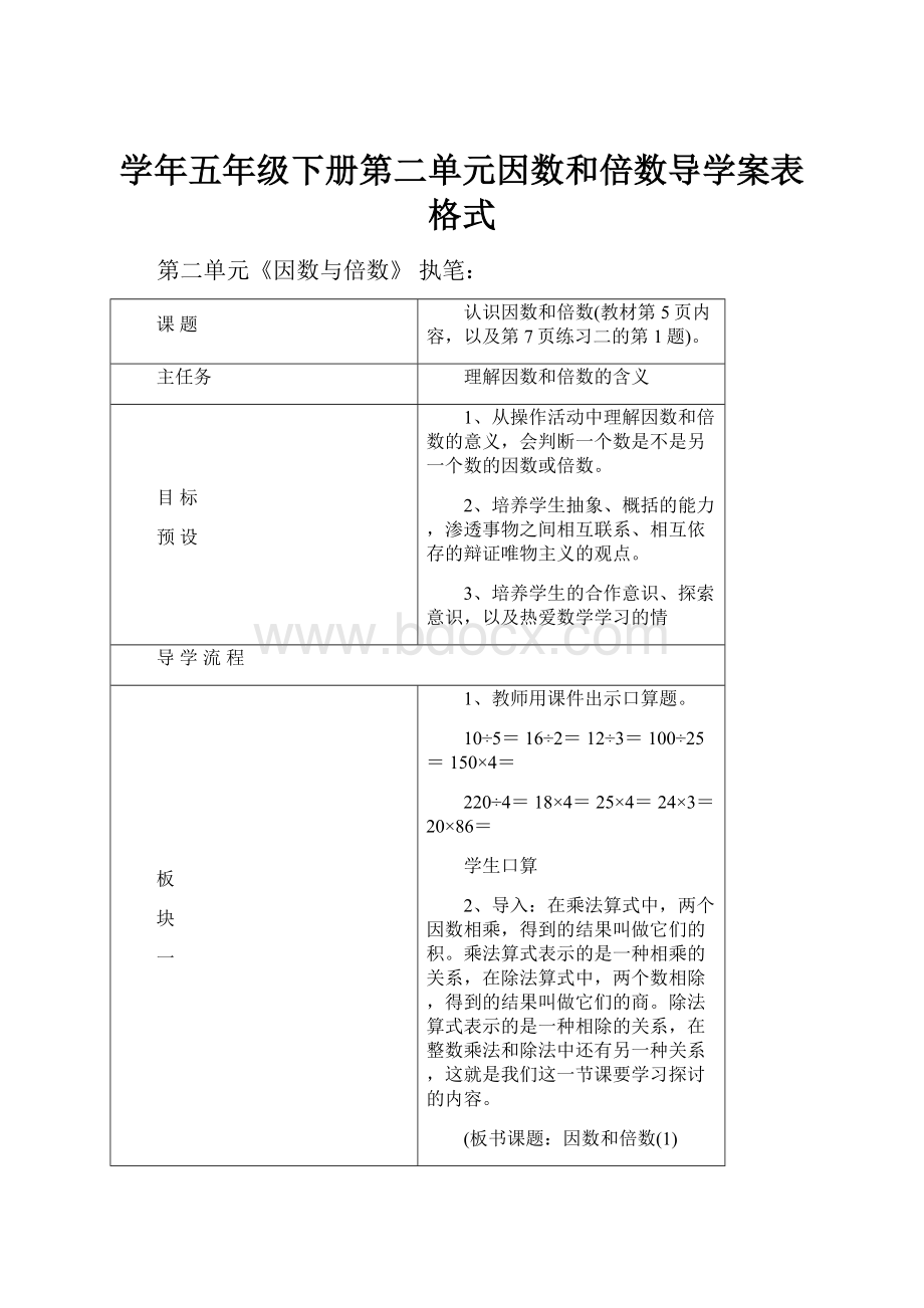 学年五年级下册第二单元因数和倍数导学案表格式Word文档格式.docx_第1页