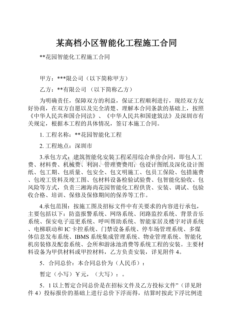 某高档小区智能化工程施工合同.docx