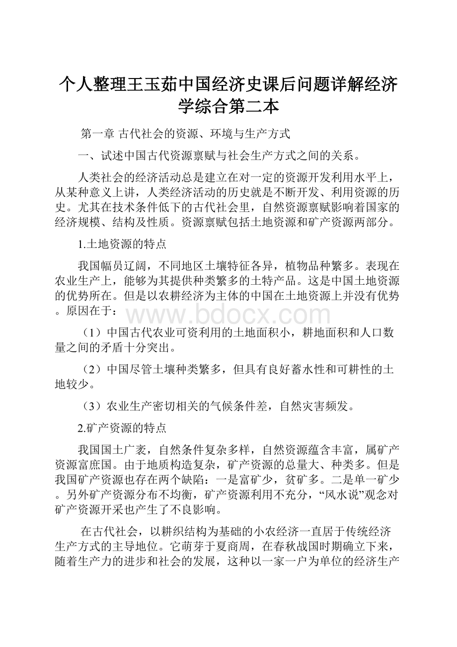 个人整理王玉茹中国经济史课后问题详解经济学综合第二本.docx_第1页