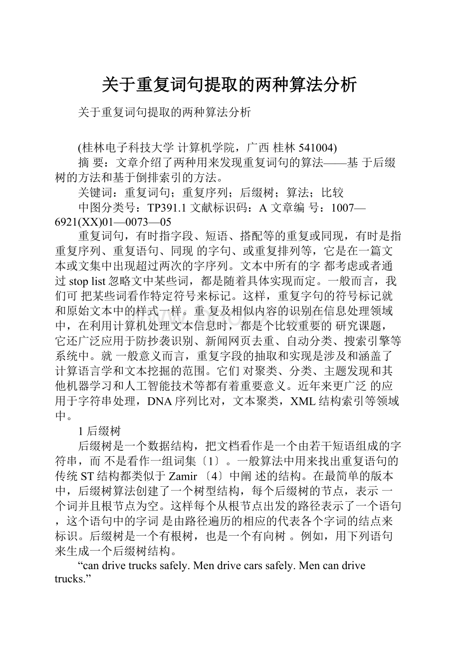 关于重复词句提取的两种算法分析.docx_第1页