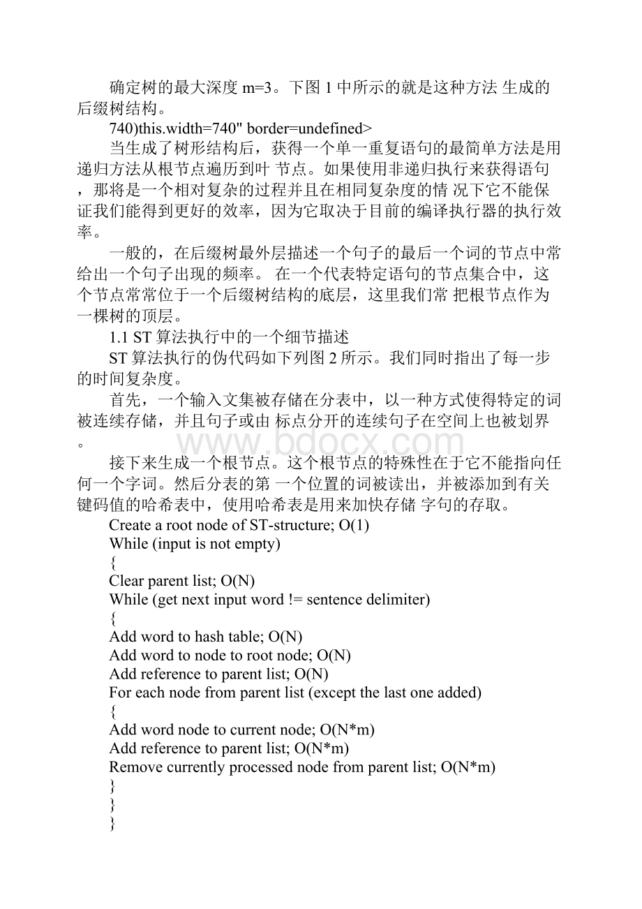 关于重复词句提取的两种算法分析.docx_第2页