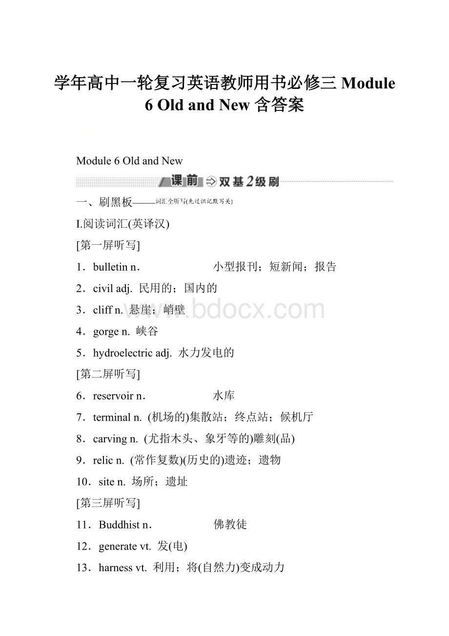 学年高中一轮复习英语教师用书必修三 Module 6 Old and New 含答案文档格式.docx_第1页