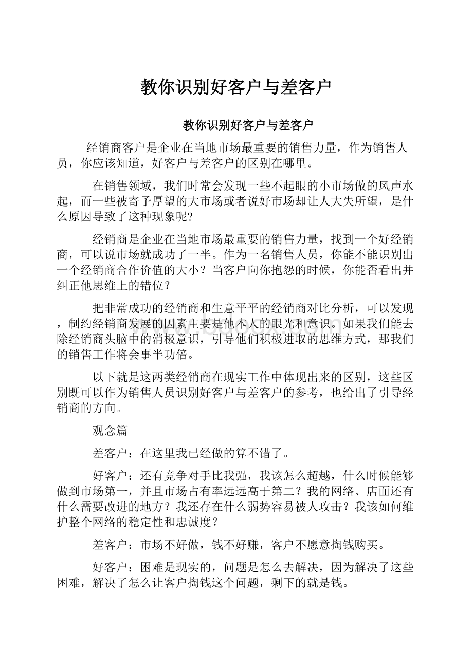 教你识别好客户与差客户Word文档下载推荐.docx