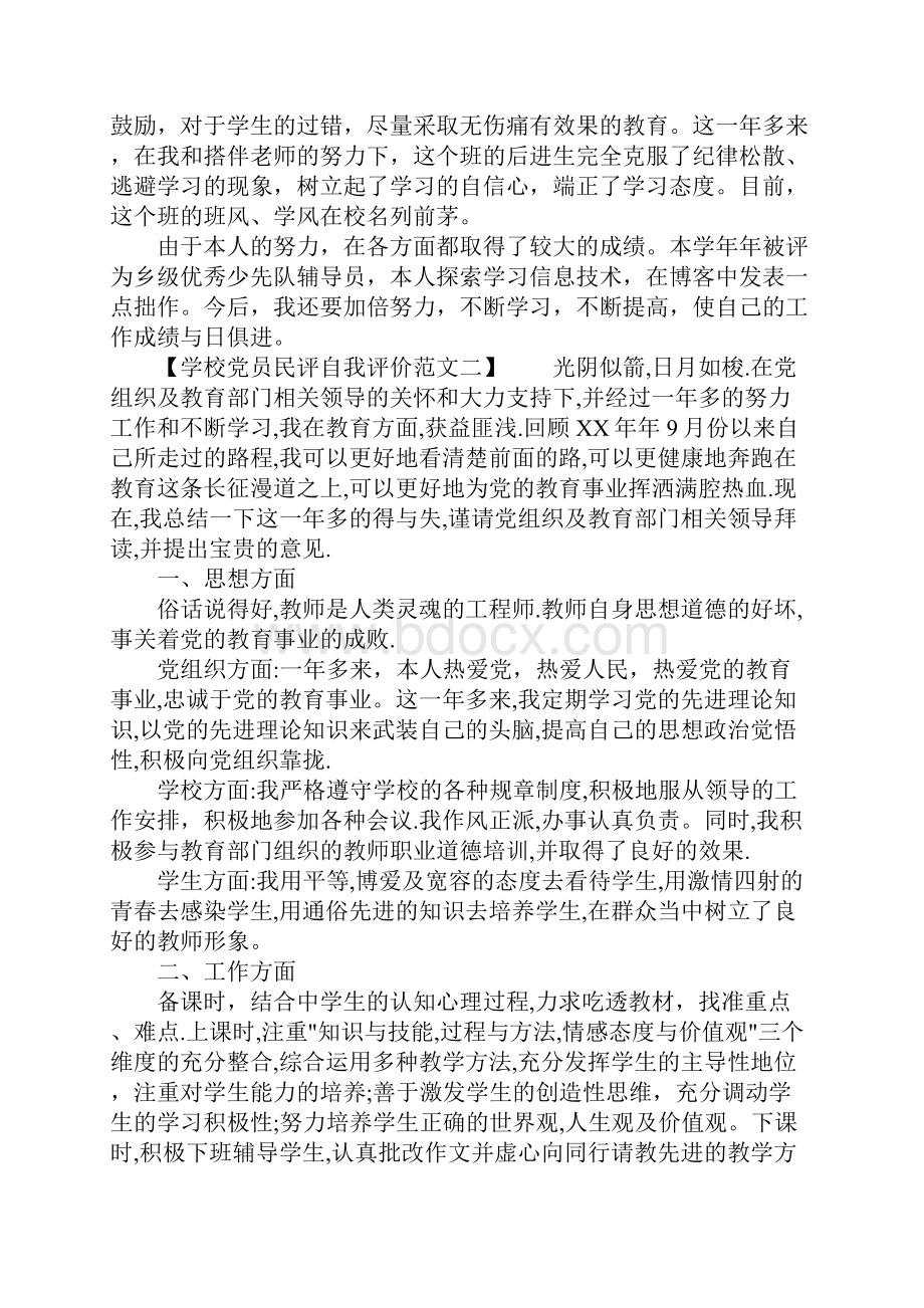 学校党员民评自我评价.docx_第2页