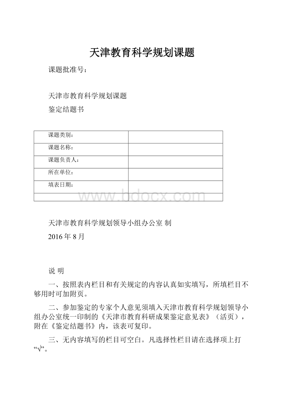 天津教育科学规划课题Word格式文档下载.docx_第1页