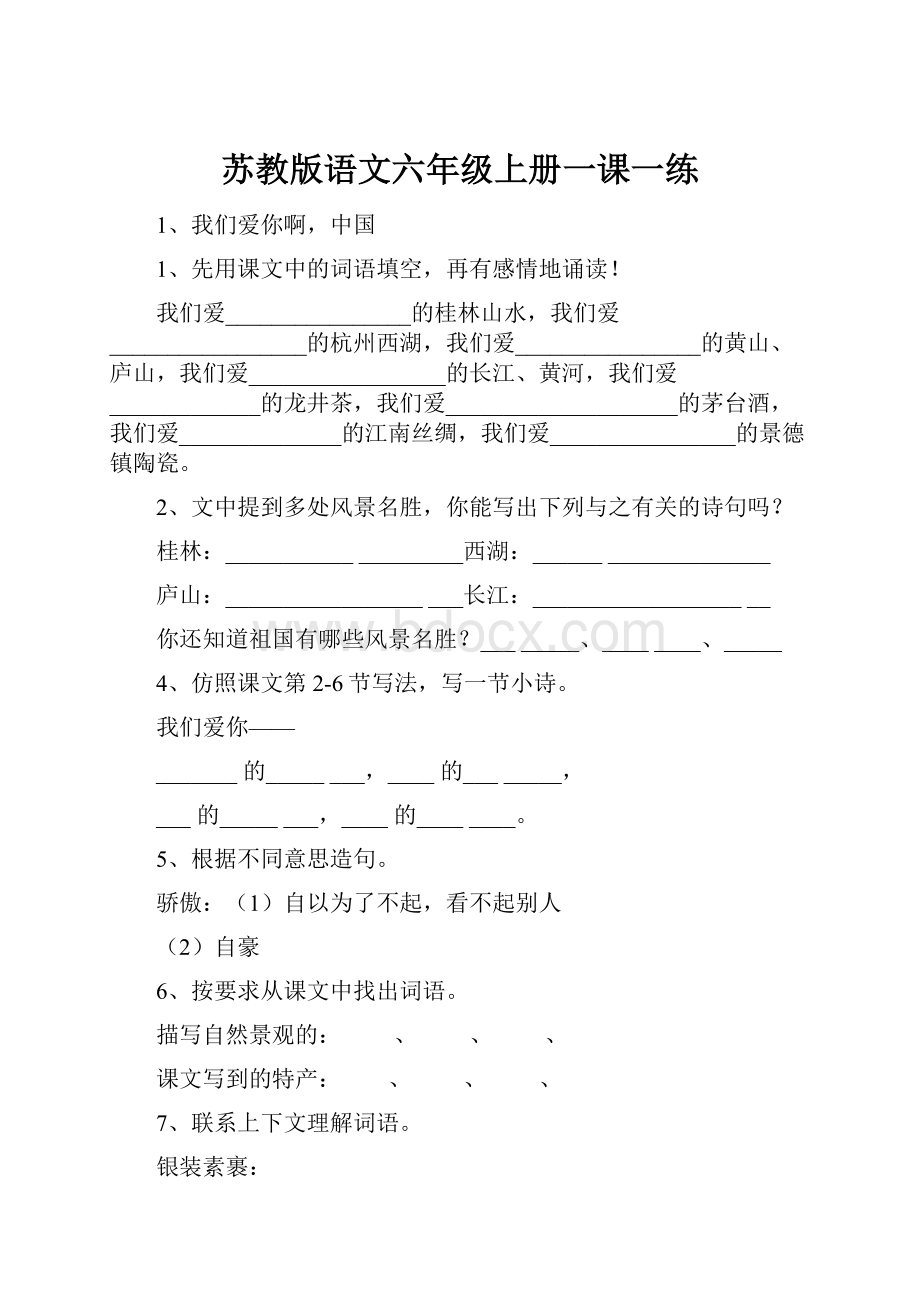 苏教版语文六年级上册一课一练.docx