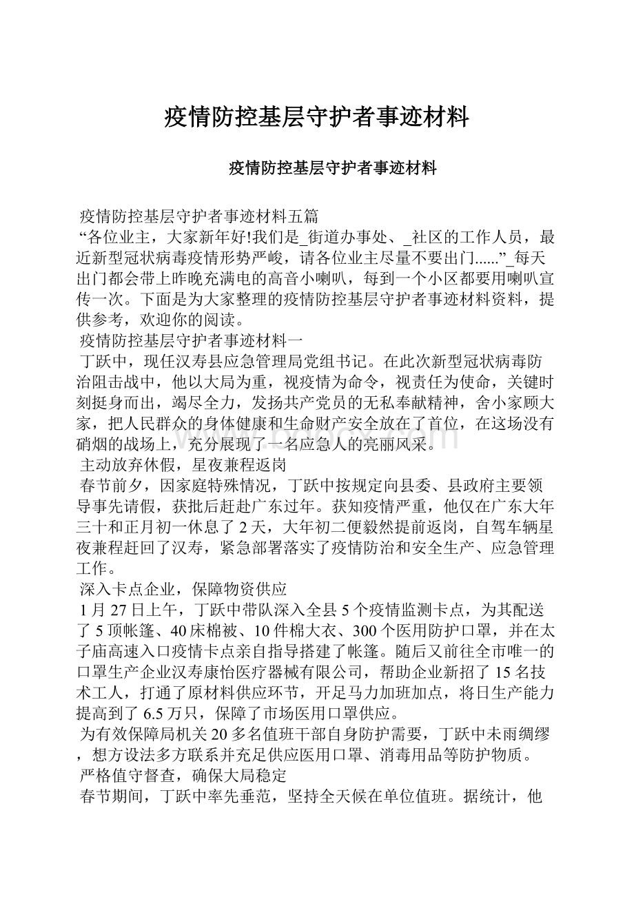 疫情防控基层守护者事迹材料.docx