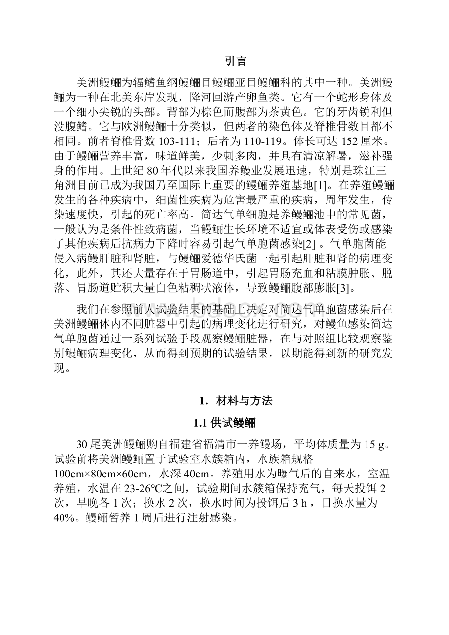 简达气单胞菌感染美洲鳗鲡的病理组织观察.docx_第3页