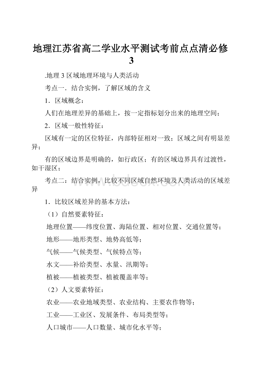 地理江苏省高二学业水平测试考前点点清必修3Word下载.docx