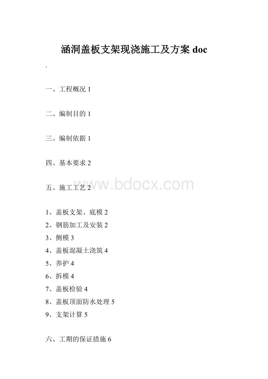 涵洞盖板支架现浇施工及方案doc.docx_第1页