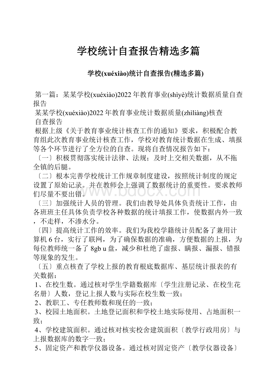 学校统计自查报告精选多篇.docx_第1页