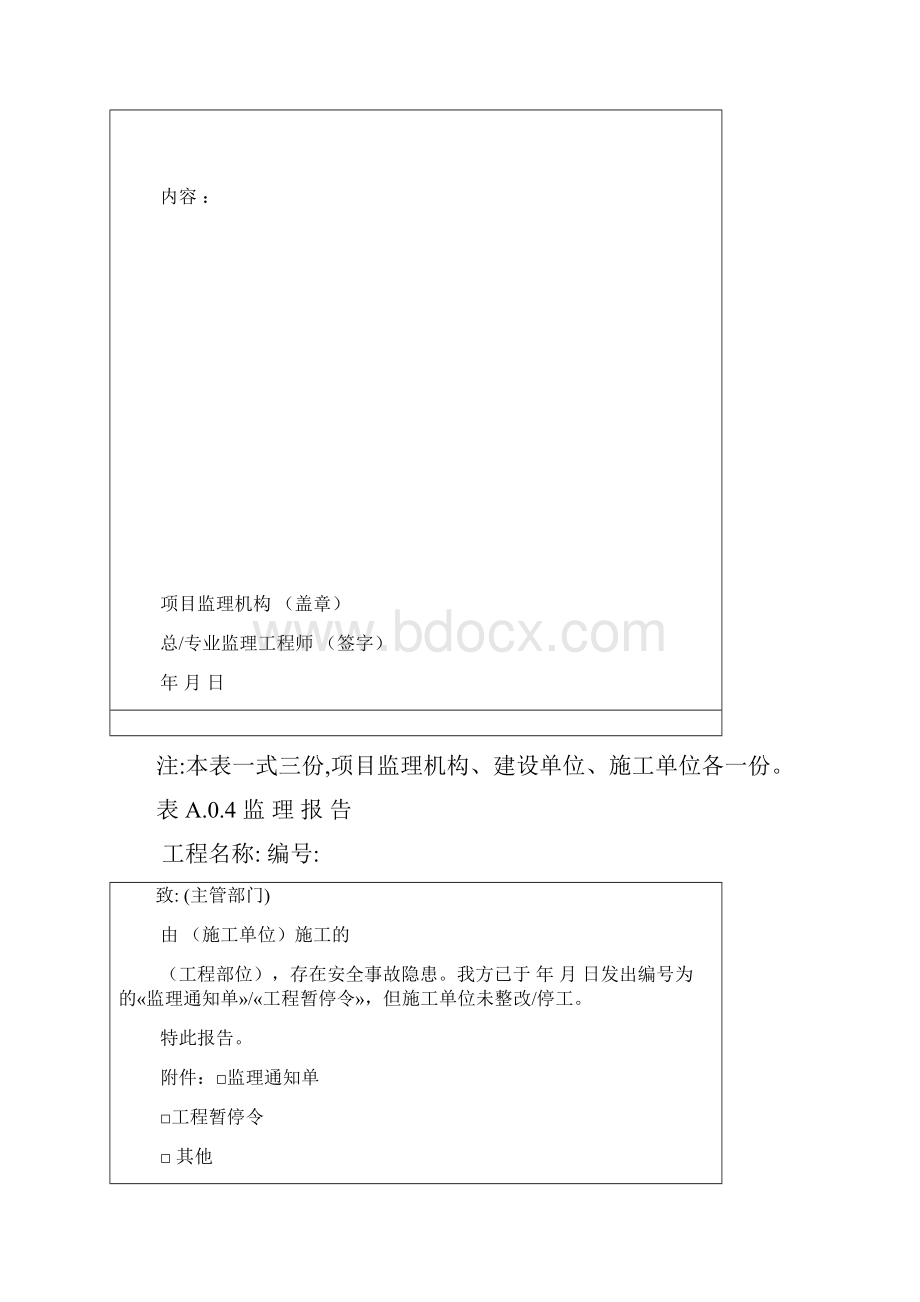 监理单位用表Word下载.docx_第3页