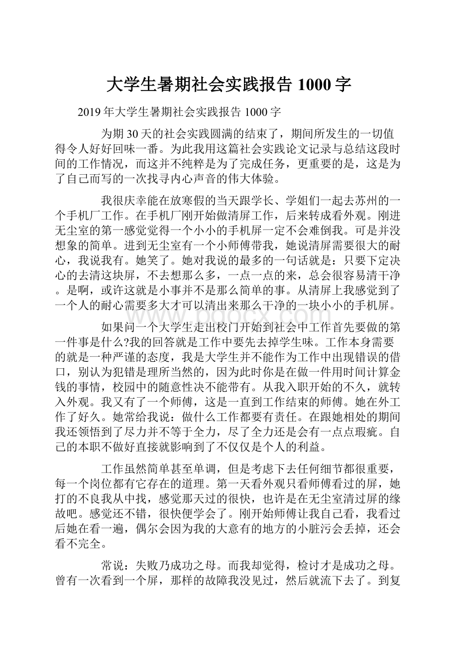 大学生暑期社会实践报告1000字文档格式.docx