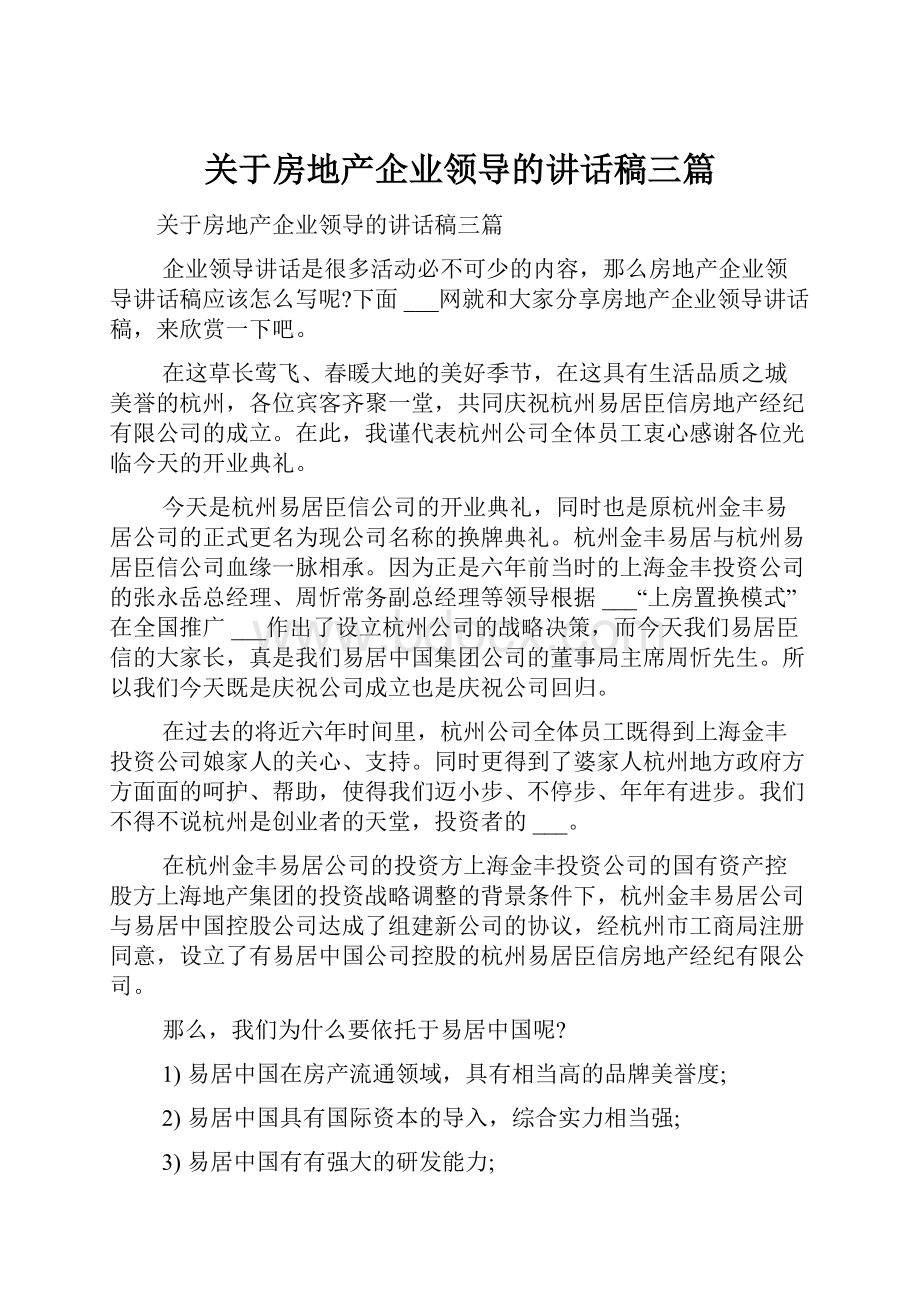 关于房地产企业领导的讲话稿三篇Word文档下载推荐.docx