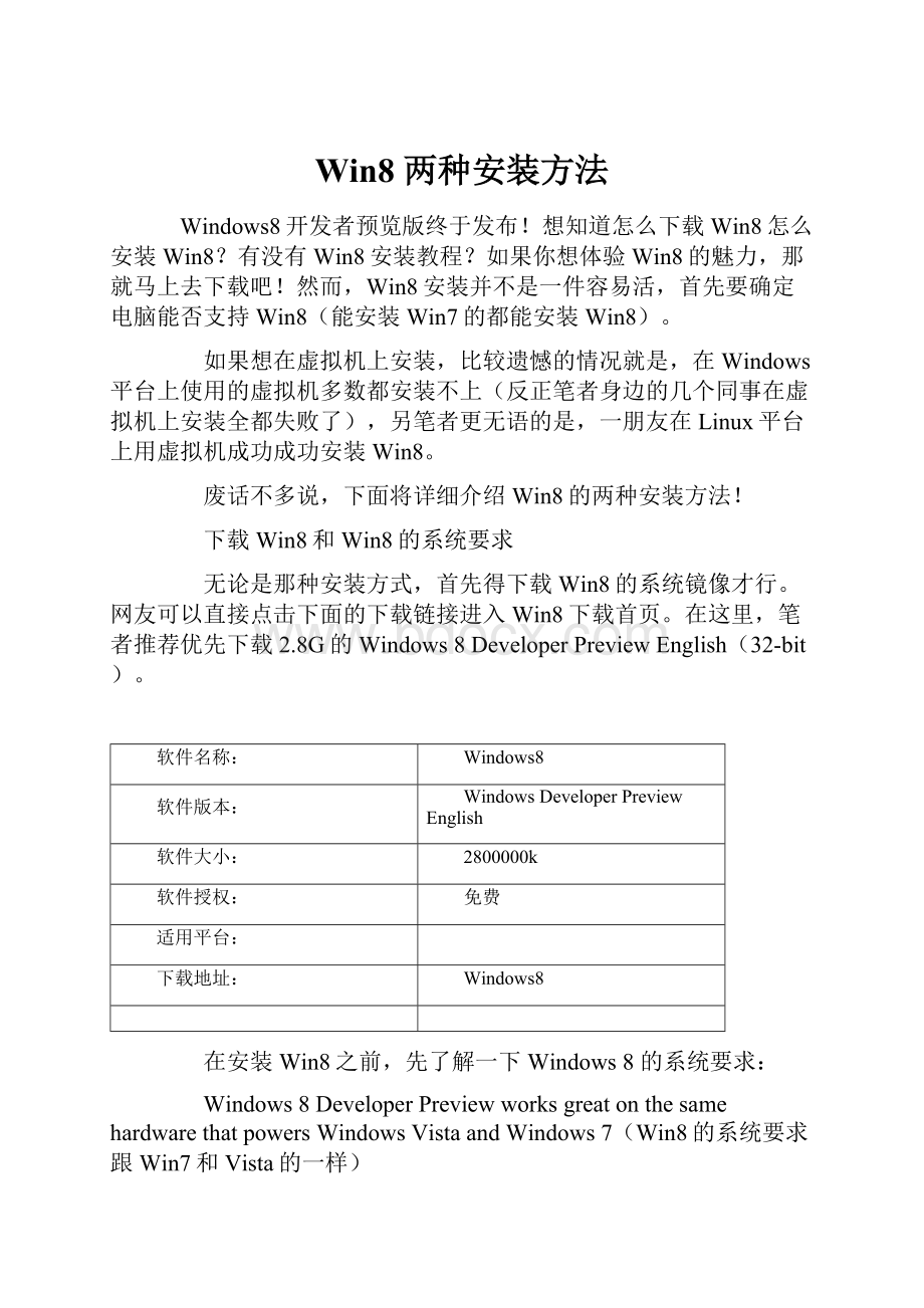 Win8 两种安装方法.docx_第1页