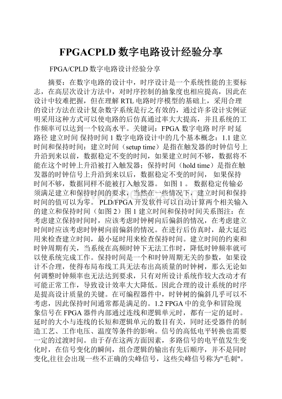 FPGACPLD数字电路设计经验分享.docx_第1页