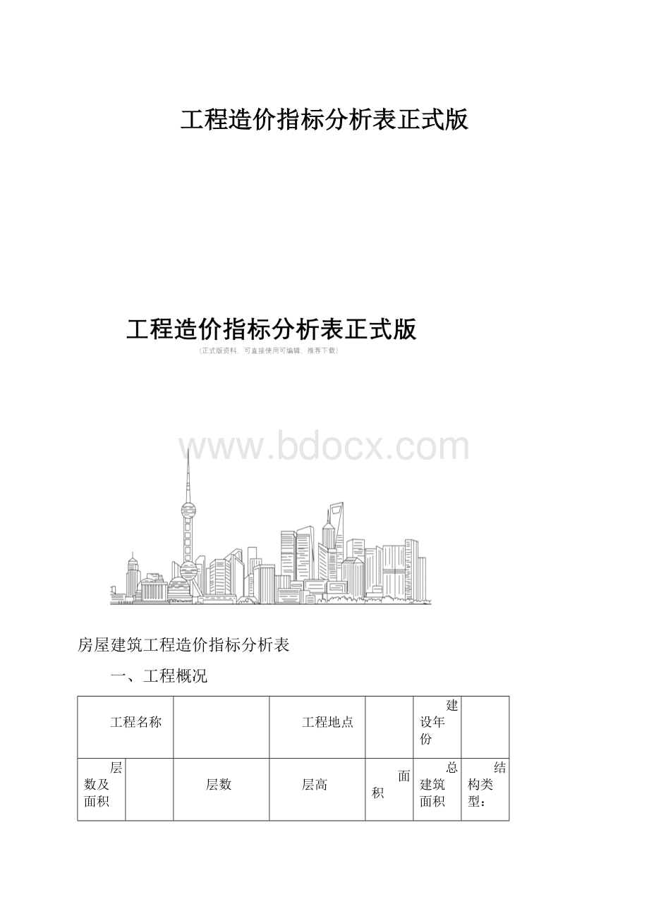 工程造价指标分析表正式版Word文档下载推荐.docx_第1页