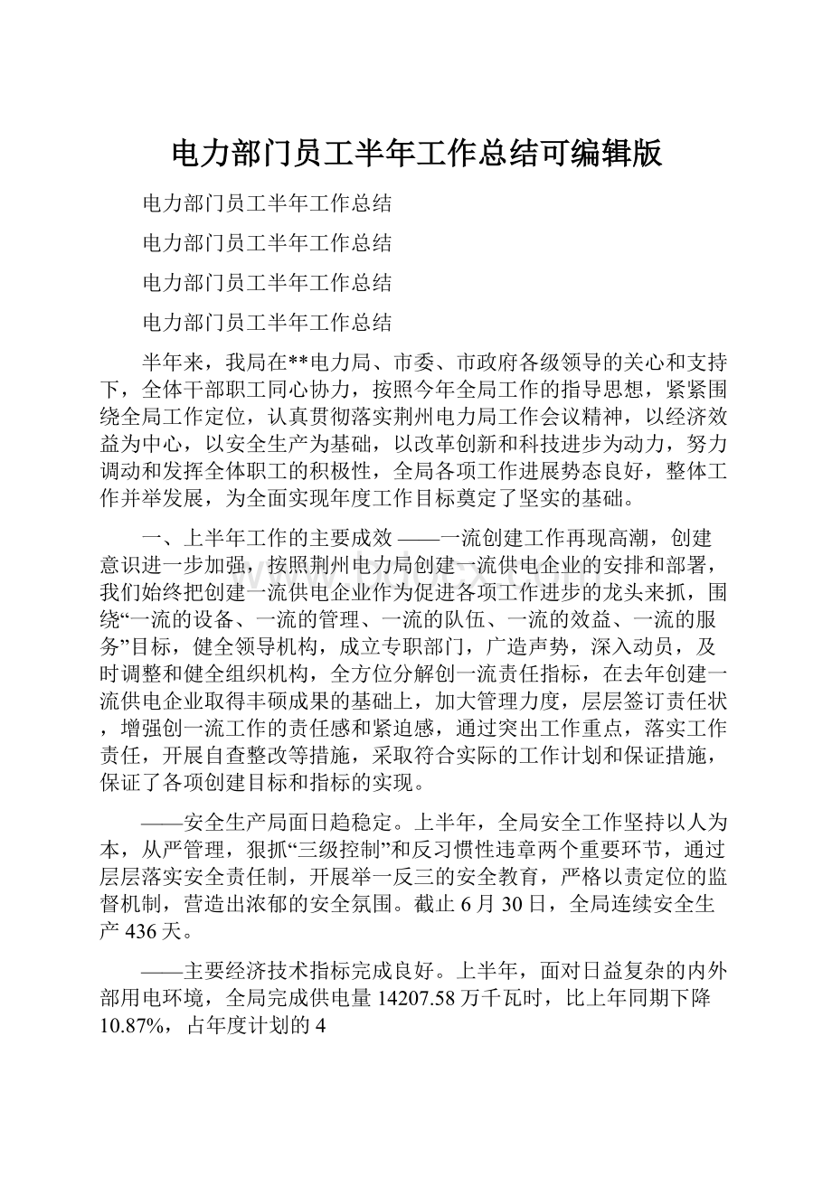 电力部门员工半年工作总结可编辑版Word格式文档下载.docx