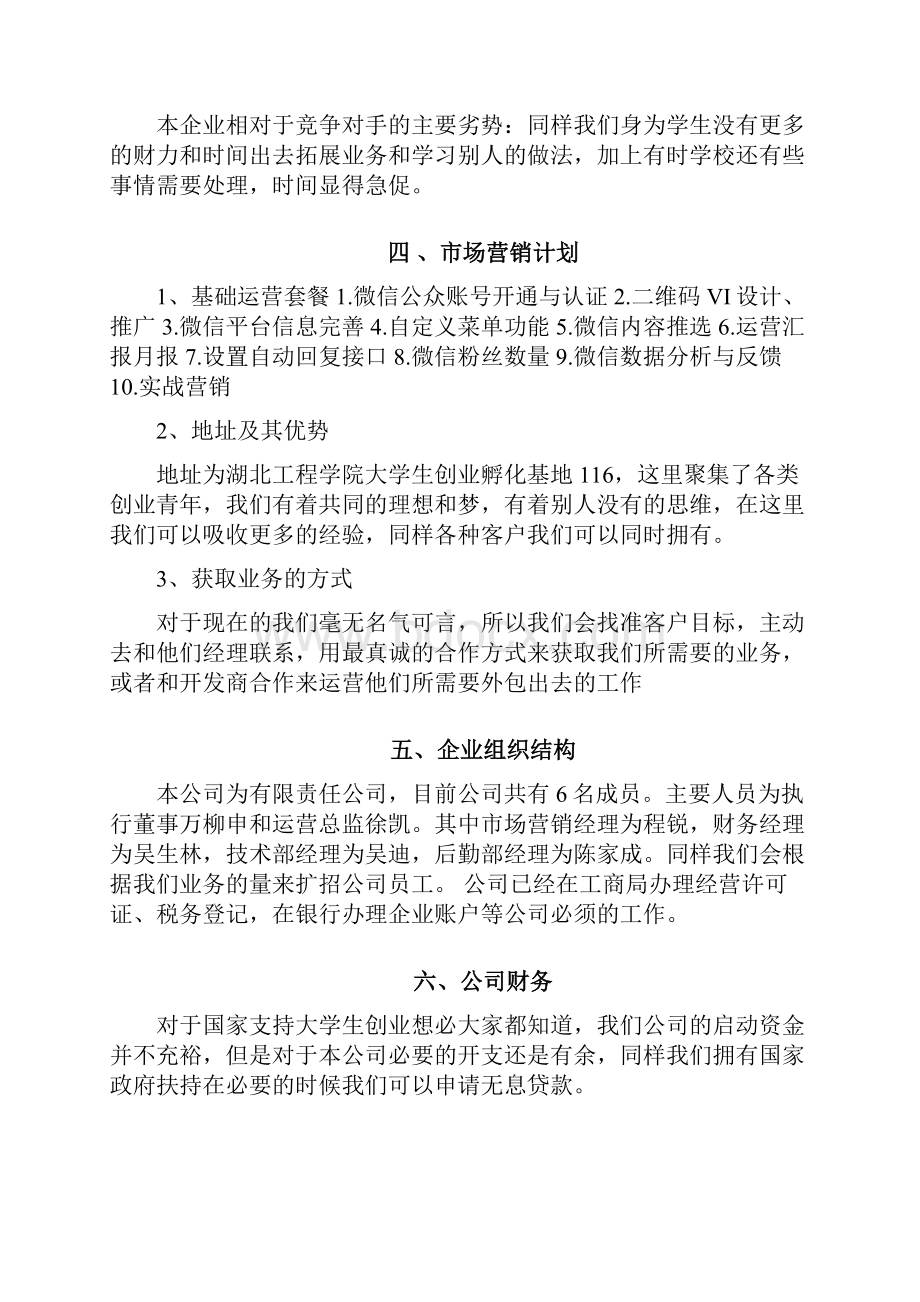 个人微信创业计划书创业计划书doc.docx_第3页