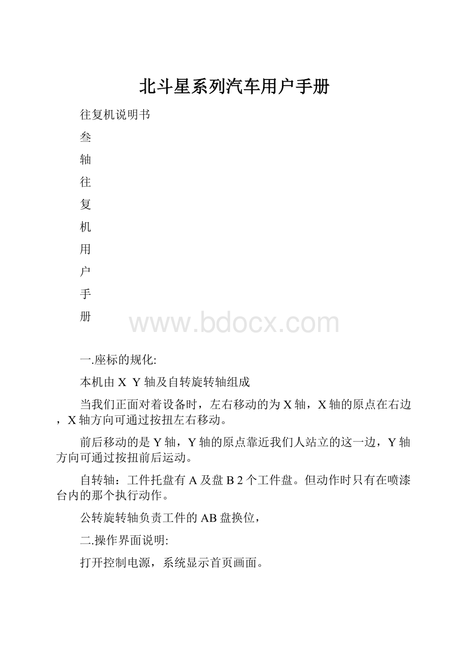 北斗星系列汽车用户手册.docx_第1页