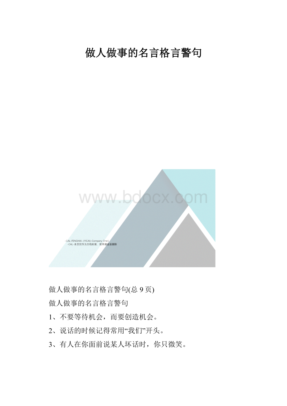 做人做事的名言格言警句Word格式文档下载.docx