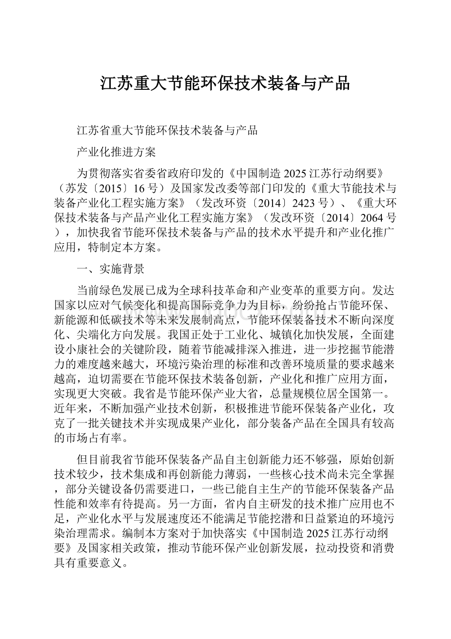 江苏重大节能环保技术装备与产品Word文件下载.docx