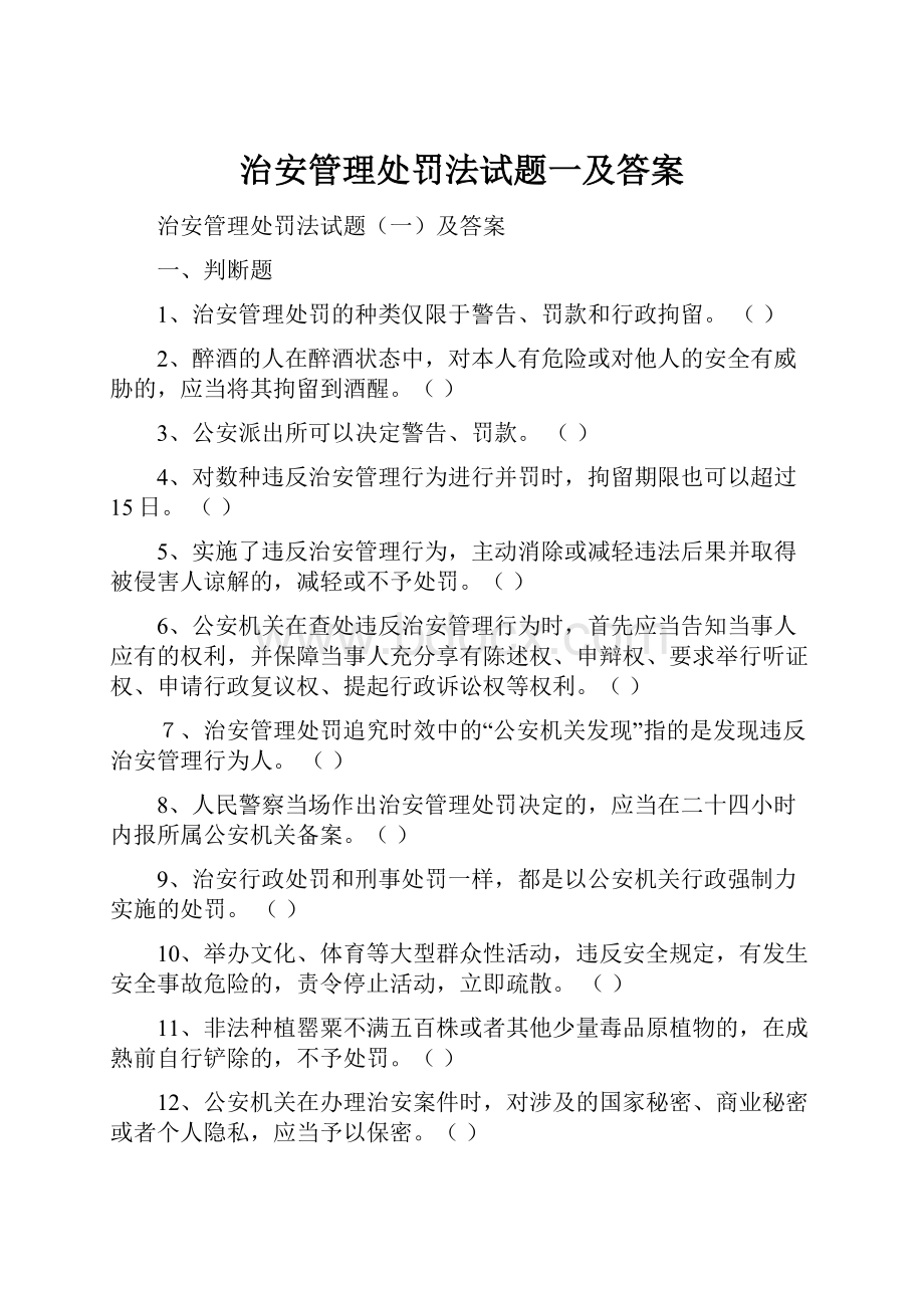 治安管理处罚法试题一及答案.docx